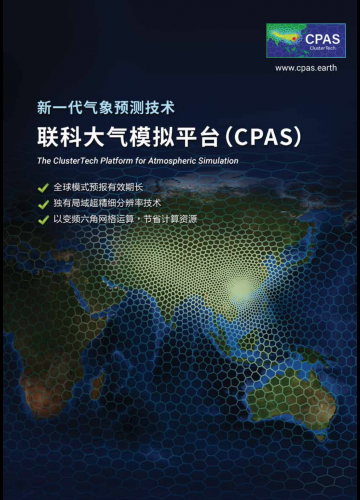 联科大气模拟平台(CPAS)